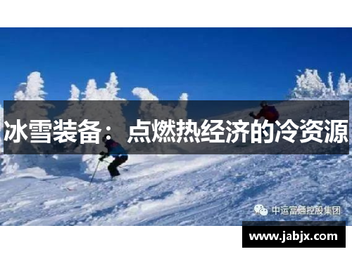 冰雪装备：点燃热经济的冷资源